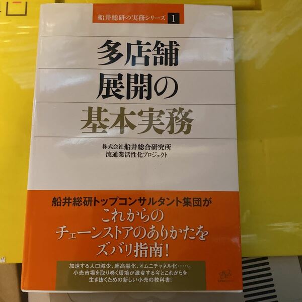 多店舗展開の基本実務 （船井総研の実務シリーズ　１） 船井総合研究所流通業活性化プロジェクト／著