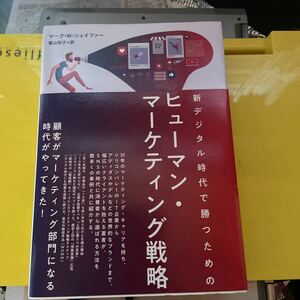 新デジタル時代で勝つための ヒューマンマーケティング戦略