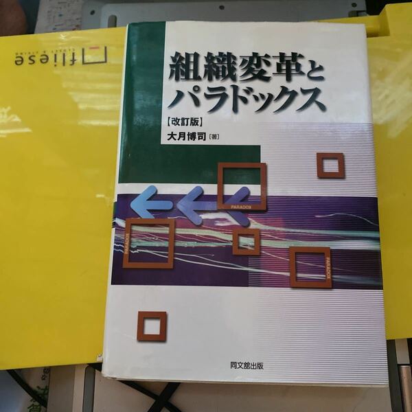 組織変革とパラドックス （改訂版） 大月博司／著