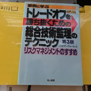 事例に学ぶトレードオフを勝ち抜くための総合技術監理のテクニック　リスクマネジメントのすすめ （事例に学ぶ） （第３版）