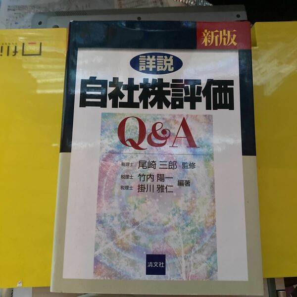 新版 詳説／自社株評価Ｑ＆Ａ／尾崎三郎 【監修】 ，竹内陽一，掛川雅仁 【編著】