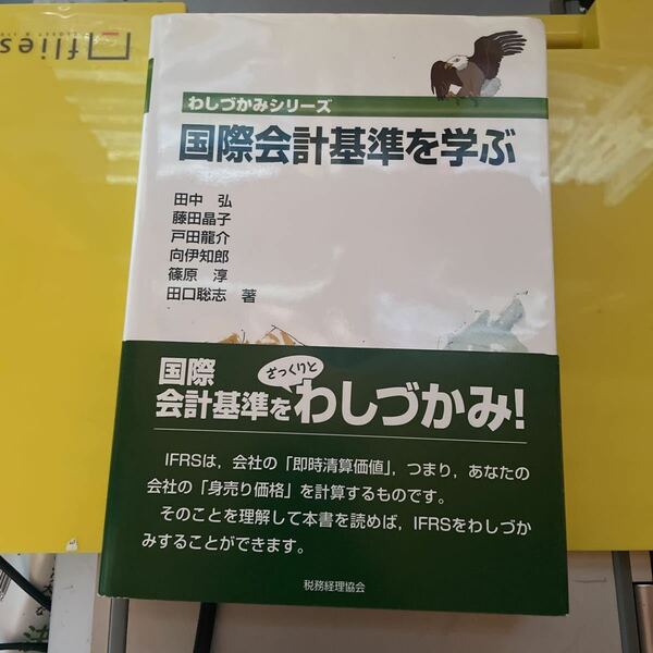 国際会計基準を学ぶ （わしづかみシリーズ） 田中弘／著　藤田晶子／著　戸田龍介／著　向伊知郎／著　篠原淳／著　田口聡志／著