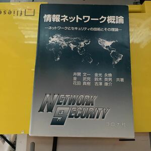 情報ネットワーク概論　ネットワークとセキュリティの技術とその理論 井関文一／共著　金光永煥／共著　金武完／共著　鈴木英男／共著