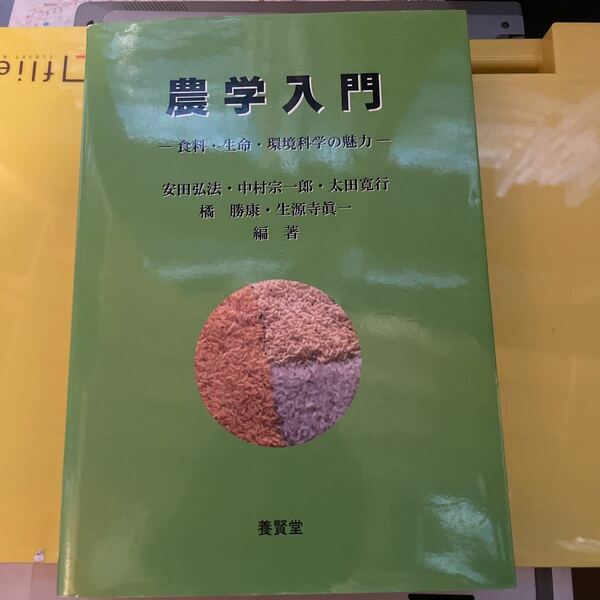 農学入門　食料・生命・環境科学の魅力 安田弘法／〔ほか〕編著