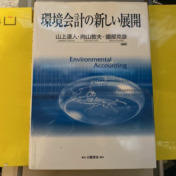 環境会計の新しい展開 山上達人／編著　向山敦夫／編著　国部克彦／編著