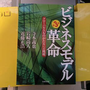 ビジネスモデル革命　グローバルな「ものがたり」への挑戦 （第３版） 寺本義也／著　岩崎尚人／著　近藤正浩／著