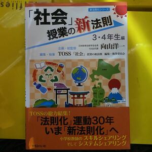 「社会」授業の新法則　３・４年生編 （新法則化シリーズ） 向山洋一／企画・総監修　ＴＯＳＳ「社会」授業の新法則編集・執筆委員会／編集