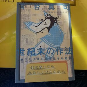 世紀末の作法　終ワリナキ日常ヲ生キル知恵 宮台真司／著