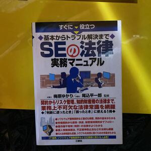 すぐに役立つ基本からトラブル解決までＳＥの法律実務マニュアル （すぐに役立つ） 梅原ゆかり／監修　尾込平一郎／監修