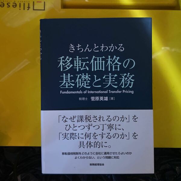 きちんとわかる移転価格の基礎と実務 菅原英雄／著