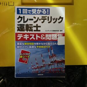 クレーン・デリック運転士テキスト＆問題集　１回で受かる！ コンデックス情報研究所／編著