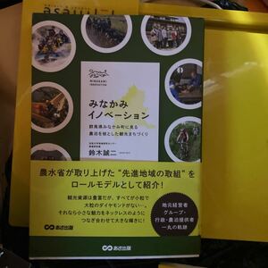 みなかみイノベーション　群馬県みなかみ町に見る農泊を核とした観光まちづくり 鈴木誠二／著