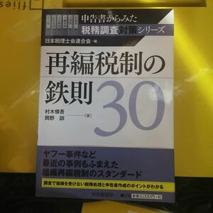 再編税制の鉄則３０ （申告書からみた税務調査対策シリーズ） 村木慎吾／著　岡野訓／著