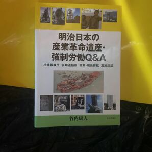 明治日本の産業革命遺産・強制労働Ｑ＆Ａ　八幡製鉄所　長崎造船所　高島・端島炭鉱　三池炭鉱 竹内康人／著