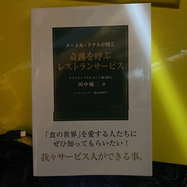 奇跡を呼ぶレストランサービス　メートル・ドテルが創る 田中優二／著