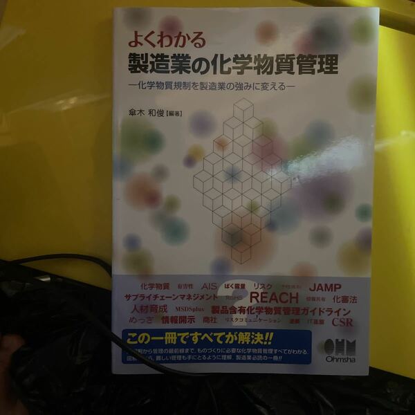 よくわかる製造業の化学物質管理　化学物質規制を製造業の強みに変える 傘木和俊／編著