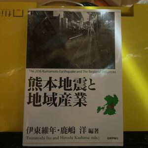 熊本地震と地域産業 伊東維年／編著　鹿嶋洋／編著