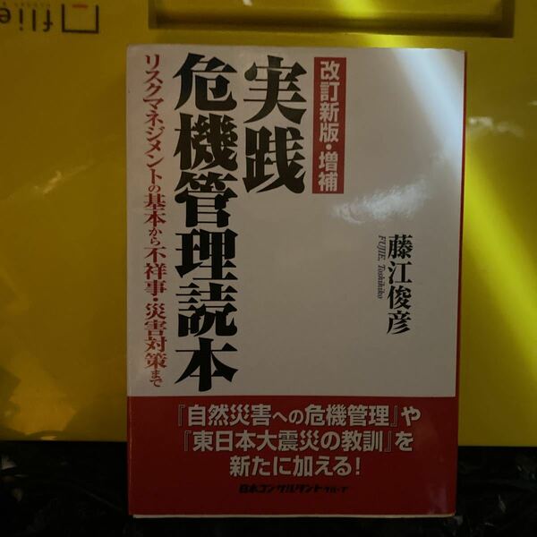 実践　危機管理読本　改訂新版・増補 藤江　俊彦　著