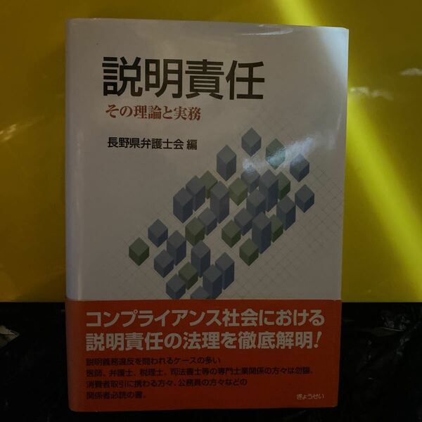 説明責任　その理論と実務 長野県弁護士会／編