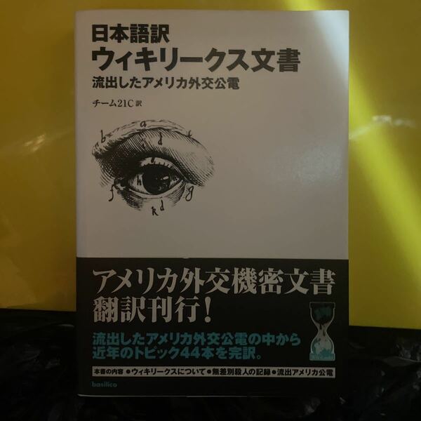 日本語訳ウィキリークス文書　流出したアメリカ外交公電 チーム２１Ｃ／訳