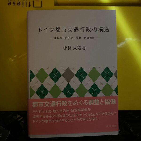 ドイツ都市交通行政の構造　運輸連合の形成・展開・組織機制 小林大祐／著