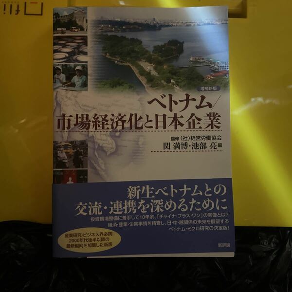 ベトナム／市場経済化と日本企業 （増補新版） 経営労働協会／監修　関満博／編　池部亮／編