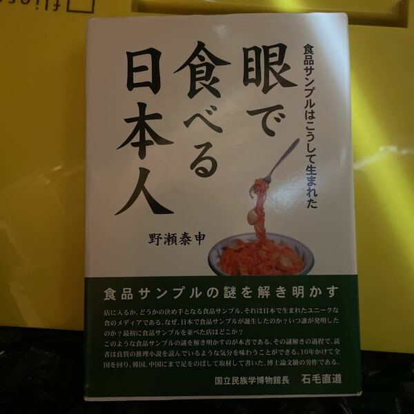 眼で食べる日本人　食品サンプルはこうして生まれた 野瀬泰申／著