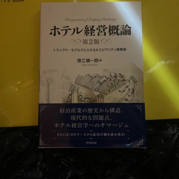 ホテル経営概論　トライアド・モデルでとらえるホスピタリティ産業論 （第２版） 徳江順一郎／著