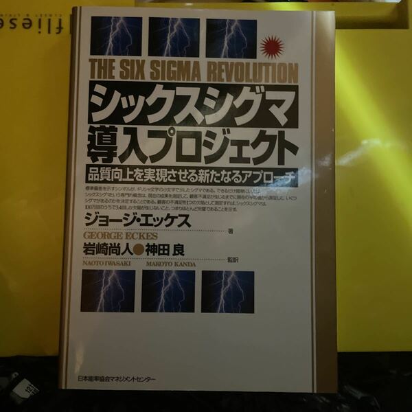 シックスシグマ導入プロジェクト 品質向上を実現させる新たなるアプローチ／ジョージエッケス (著者) 岩崎尚人 (訳者) 神田良 (訳者)