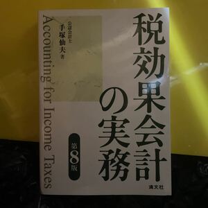 税効果会計の実務 （第８版） 手塚仙夫／著