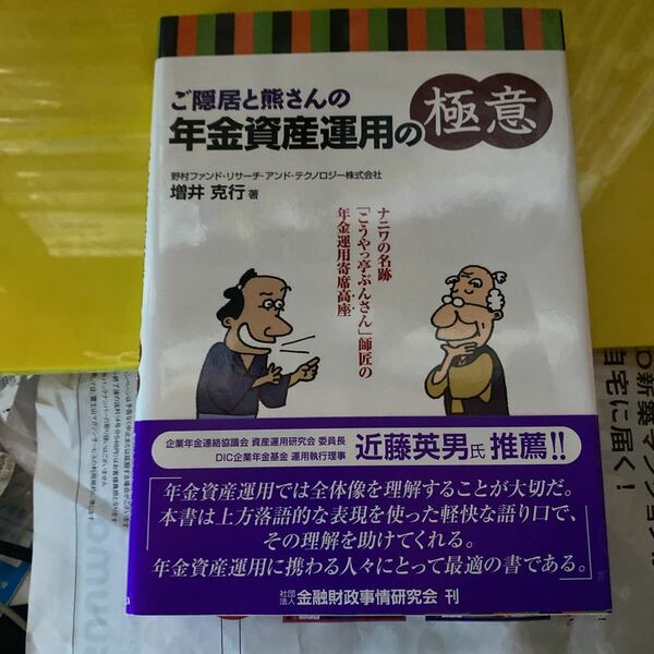 ご隠居と熊さんの年金資産運用の極意　ナニワの名跡「こうやっ亭ぶんさん」師匠の年金運用寄席高座 増井克行／著q