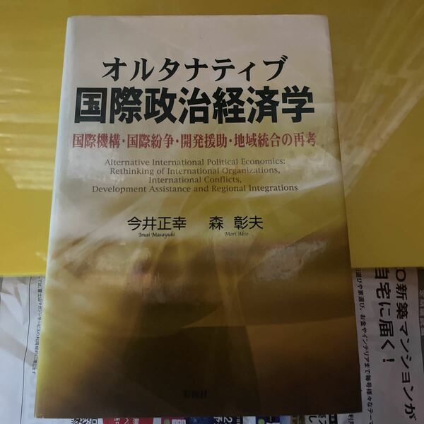 オルタナティブ国際政治経済学　国際機構・国際紛争・開発援助・地域統合の再考 今井正幸／著　森彰夫／著