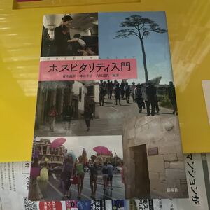 ホスピタリティ入門 青木義英／編著　神田孝治／編著　吉田道代／編著