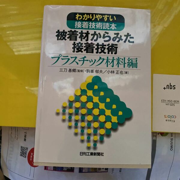 被着材からみた接着技術　わかりやすい接着技術読本　プラスチック材料編 （わかりやすい接着技術読本） 三刀基郷／監修　駒峯