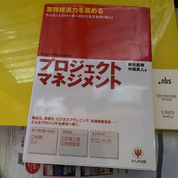 プロジェクト・マネジメント　業務推進力を高める　たった１人のリーダーがビジネスを切り拓く！ 秋元直樹／著　中西真人／著