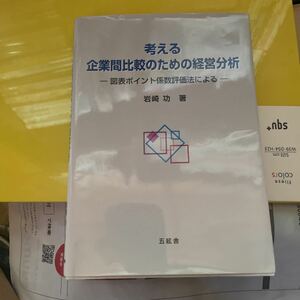 考える企業間比較のための経営分析　図表ポイント係数評価法による 岩崎功／著