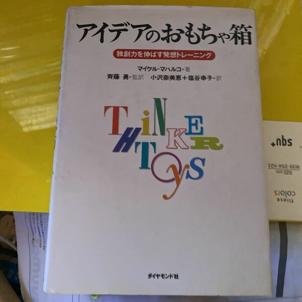 アイデアのおもちゃ箱　独創力を伸ばす発想トレーニング マイケル・マハルコ／著　小沢奈美恵／訳　塩谷幸子／訳