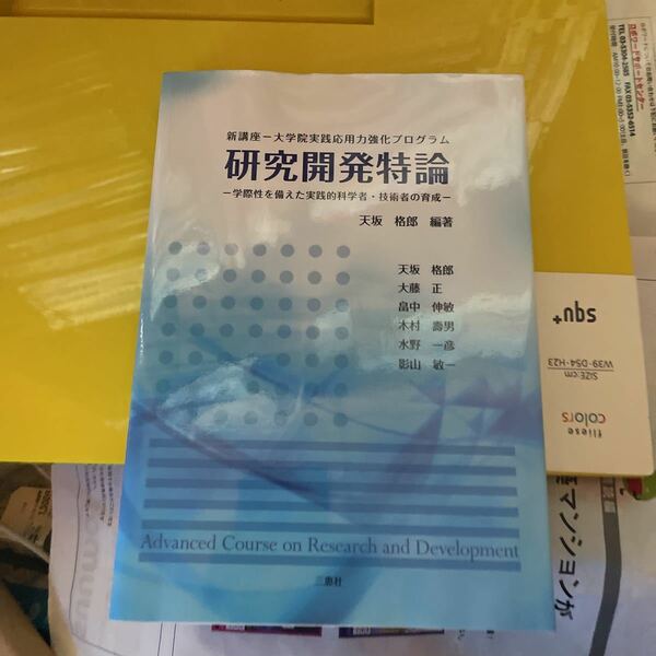 天坂 格郎 他2名 研究開発特論―学際性を備えた実践的科学者・技術者の育成 新講座ー