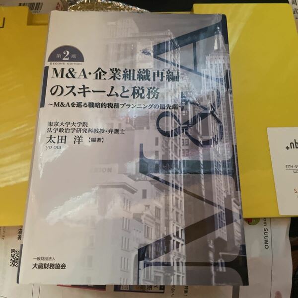 Ｍ＆Ａ・企業組織再編のスキームと税務　Ｍ＆Ａを巡る戦略的税務プランニングの最先端 （第２版） 太田洋／編著