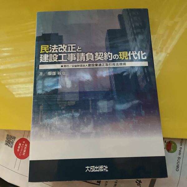 民法改正と建設工事請負契約の現代化 服部敏也／著