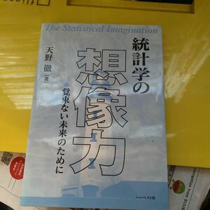 単行本 (実用) ≪数学≫ 統計学の想像力 覚束ない未来のために