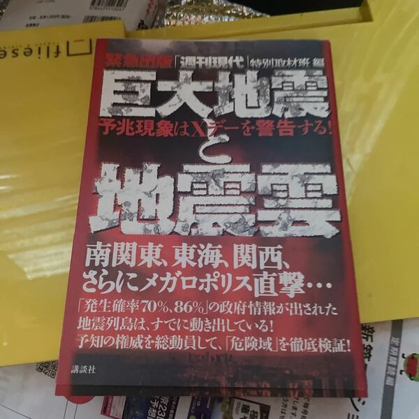 巨大地震と地震雲　予兆現象はＸデーを警告する！ （緊急出版　予兆現象はＸデーを警告する！） 「週刊現代」特別取材班／編