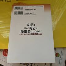 家康はなぜ、秀忠を後継者にしたのか　一族を繁栄に導く事業承継の叡智 加来耕三／著_画像2