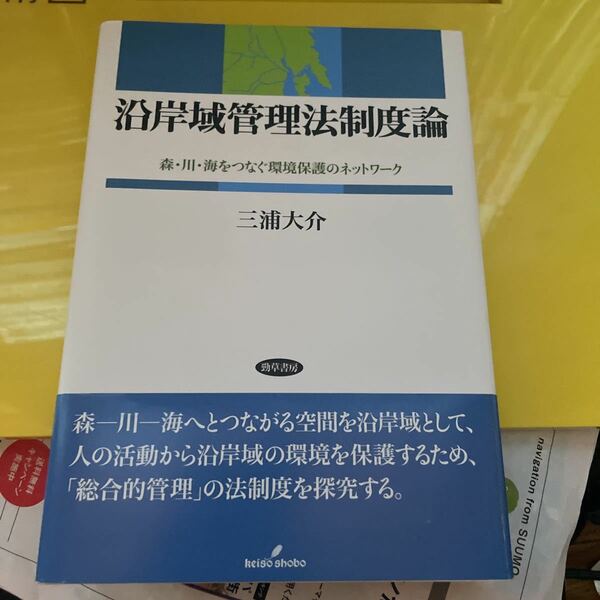 沿岸域管理法制度論　森・川・海をつなぐ環境保護のネットワーク 三浦大介／著