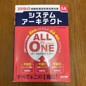 システムアーキテクトＡＬＬ　ＩＮ　ＯＮＥパーフェクトマスター　２０１９年度版秋 （情報処理技術者試験対策） ＴＡＣ株式会社