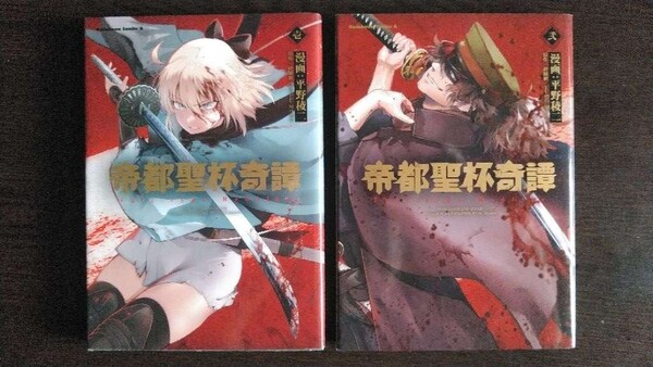 帝都聖杯奇譚 Fate/type Redline 1、2巻