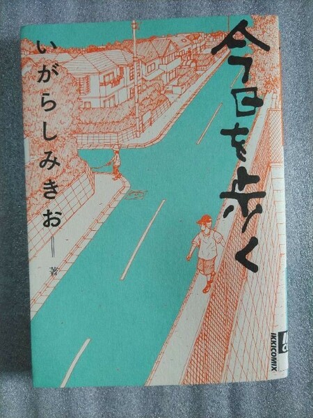 今日を歩く　(小学舘　IKKIコミックス 2015年　初版)　／いがらしみきお　