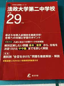 東京学参 法政大学第二中学校 平成29年度 中学校別入試問題シリーズ 【過去5年分収録】 送料無料