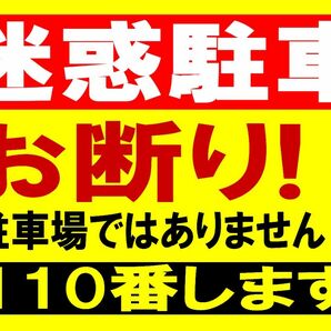 カラーコーンプラカードA4サイズ435『迷惑駐車お断り駐車場ではありません110番します』