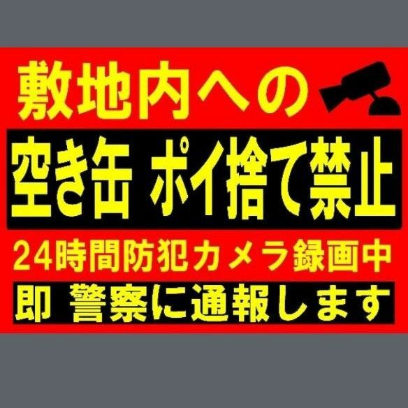 カラーコーンプラカードA4サイズ434『敷地内への空き缶ポイ捨て禁止24時間防犯カメラ録画中即警察に通報します』